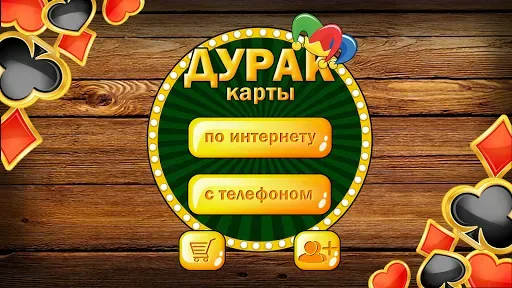 Скриншот 6 — Дурак без интернета и онлайн