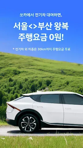 Скриншот 1 — 쏘카 - 라이프타임 모빌리티 플랫폼