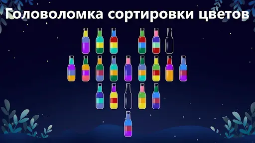 Скриншот 7 — Пазл Water Sort- Цветная сода