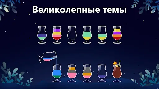 Скриншот 8 — Пазл Water Sort- Цветная сода
