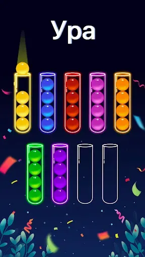 Скриншот 1 — Сортировка шаров: Цветная игра