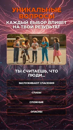 Скриншот 2 — Очень Странные Дела Тест