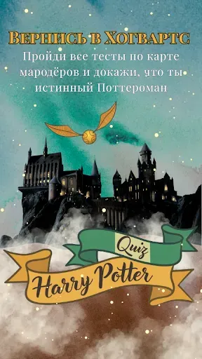 Скриншот 5 — Гарри Поттер: квиз для фанатов