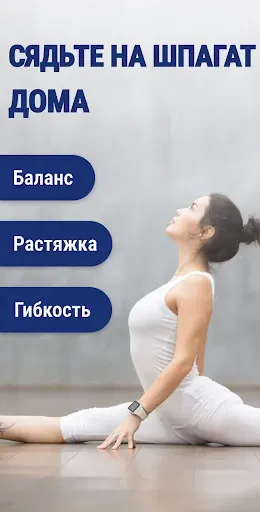 Скриншот 1 — Шпагат за 30 Дней - Растяжка