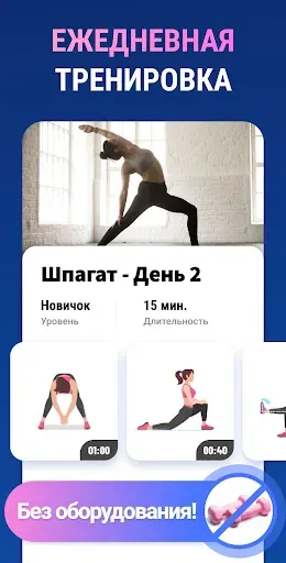 Скриншот 6 — Шпагат за 30 Дней - Растяжка