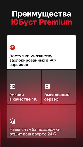 Скриншот 3 — ЮБуст VPN для Ютуб и телефона