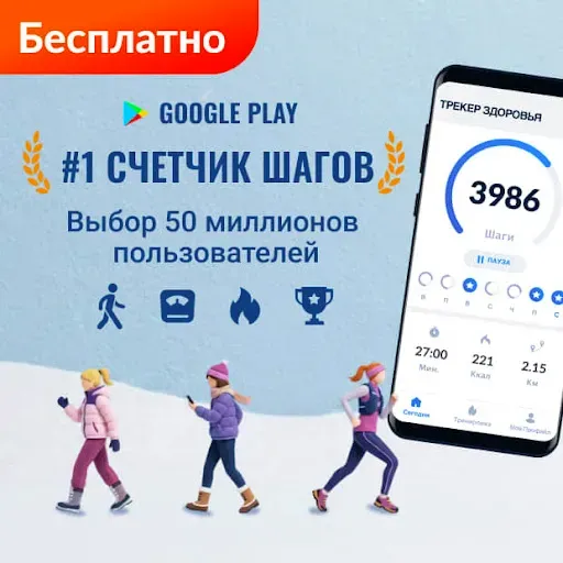 Скриншот 1 — Шагомер - Счетчик Шагов ,iStep