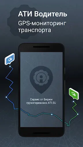 Скриншот 1 — АТИ Водитель GPS