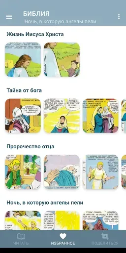 Скриншот 6 — Библия в картинках