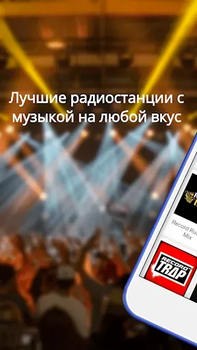 Скриншот 1 — Радио - Музыка Онлайн (Radio)