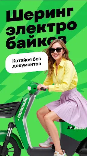 Скриншот 1 — Бибибайк — шеринг bb.bike