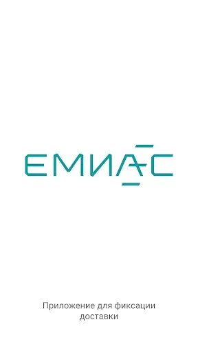 Скриншот 1 — ЕМИАС.Курьер