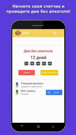 Скриншот 1 — DWA: счетчик трезвости