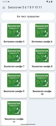 Скриншот 1 — Биология 5 6 7 8 9 10 11