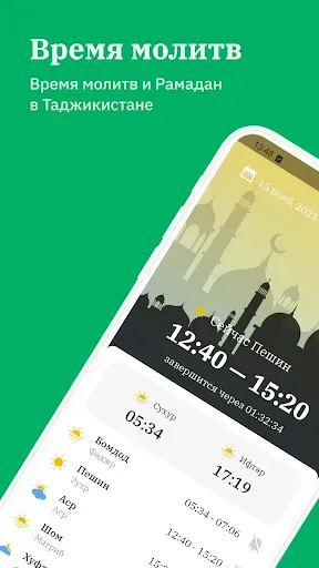 Скриншот 1 — Время молитвы