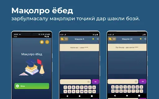 Скриншот 1 — Мақолро ёбед - бозии тоҷикӣ