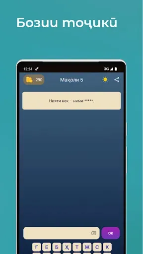 Скриншот 3 — Мақолро ёбед - бозии тоҷикӣ