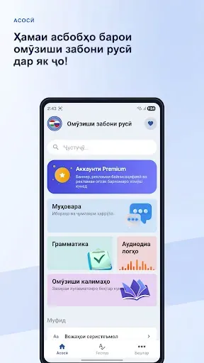 Скриншот 1 — Омӯзиши забони русӣ