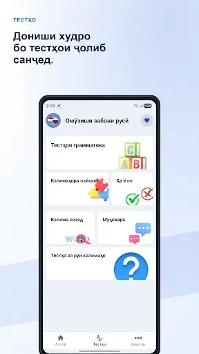 Скриншот 2 — Омӯзиши забони русӣ