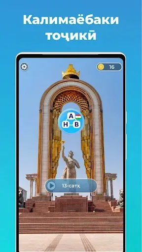 Скриншот 1 — Калимаёбаки Тоҷикӣ - (бозӣ) 🧩
