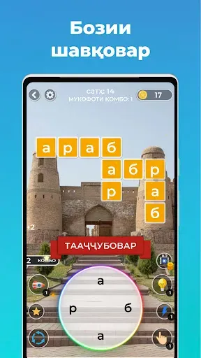 Скриншот 3 — Калимаёбаки Тоҷикӣ - (бозӣ) 🧩