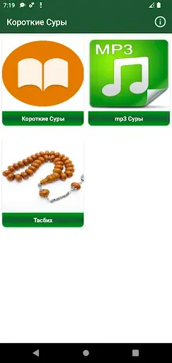 Скриншот 1 — Короткие суры Корана