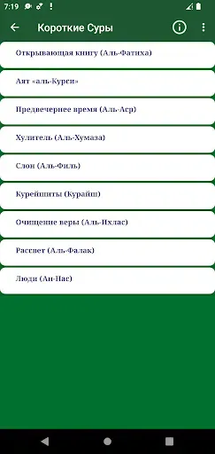 Скриншот 3 — Короткие суры Корана