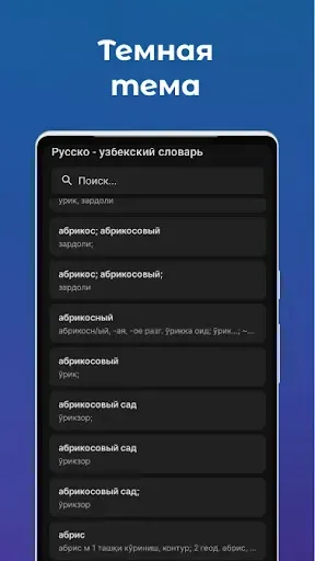 Скриншот 6 — O'zbekcha - Ruscha Lug'at
