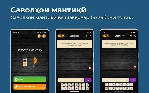 Скриншот 1 — Саволҳои мантиқӣ - 300 савол