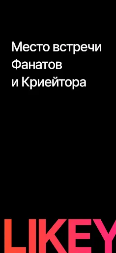 Скриншот 1 — Likey — общайся с криейторами