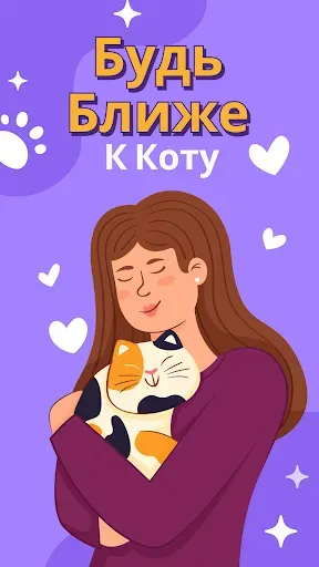 Скриншот 7 — Переводчик с человека на кошку