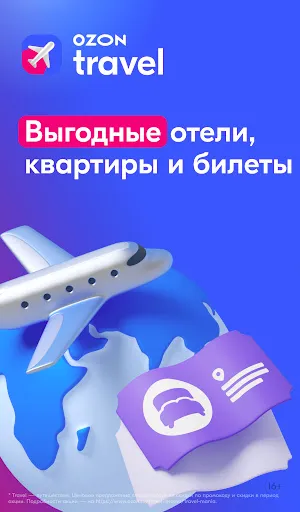 Скриншот 1 — Ozon Travel: отели, ЖД и авиа