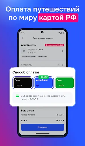 Скриншот 6 — Ozon Travel: отели, ЖД и авиа