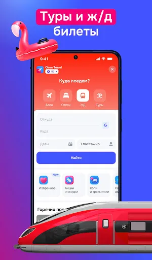 Скриншот 7 — Ozon Travel: отели, ЖД и авиа