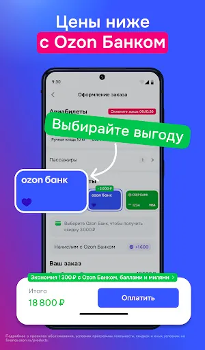 Скриншот 8 — Ozon Travel: отели, ЖД и авиа