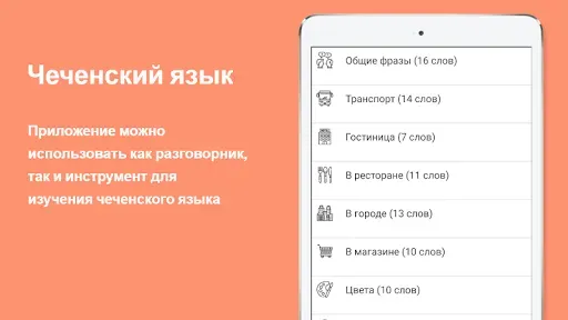 Скриншот 5 — Русско-чеченский разговорник