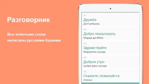Скриншот 6 — Русско-чеченский разговорник