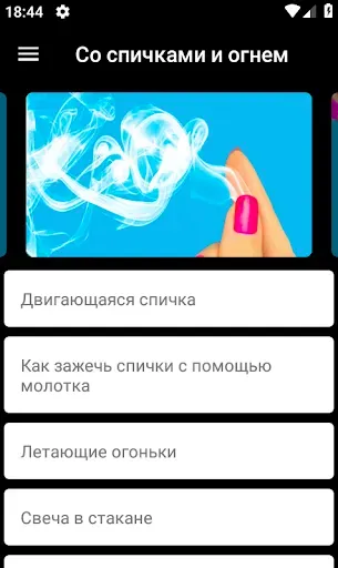 Скриншот 1 — Как сделать фокусы