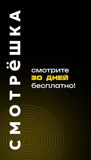 Скриншот 1 — Смотрёшка - ТВ и Кино Онлайн