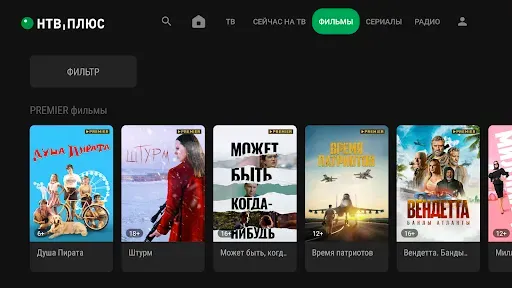 Скриншот 6 — НТВ-ПЛЮС ТВ - фильмы и сериалы