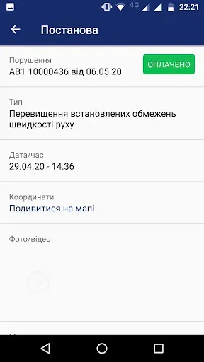 Скриншот 5 — Штрафи ПДР