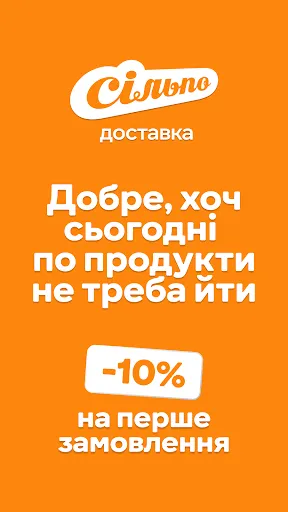 Скриншот 1 — Сільпо－доставка продуктів, їжі