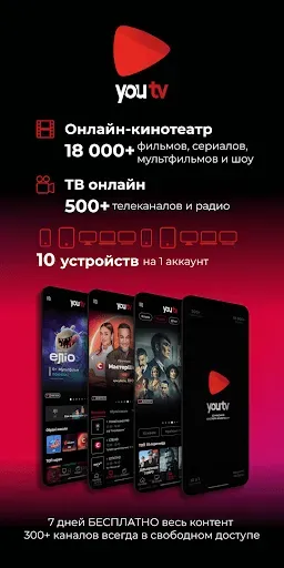 Скриншот 1 — youtv – 500+ ТВ каналов и кино