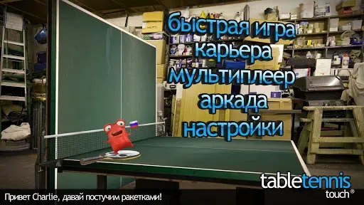 Скриншот 2 — Table Tennis Touch
