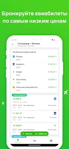 Скриншот 2 — Дешевые авиабилеты