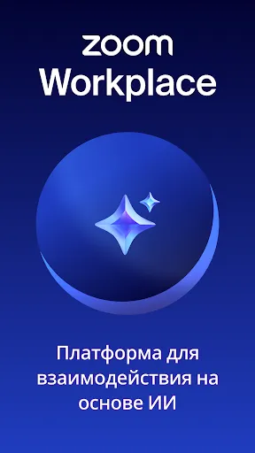 Скриншот 1 — Zoom Workplace