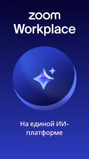 Скриншот 8 — Zoom Workplace