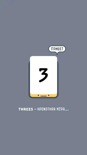 Скриншот 2 — Threes!