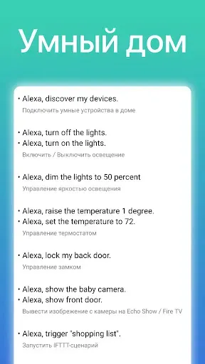 Скриншот 3 — Команды для Alexa ПРО
