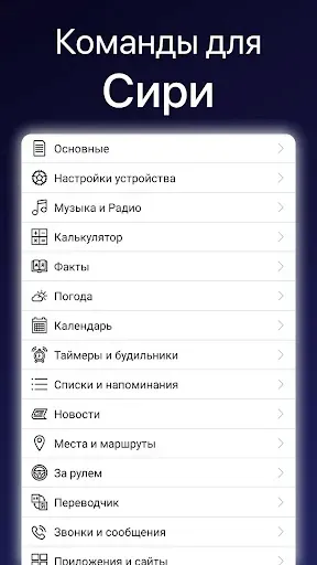 Скриншот 1 — Команды для Siri ПРО